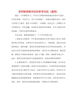 教师教育教学经验参考总结（通用）