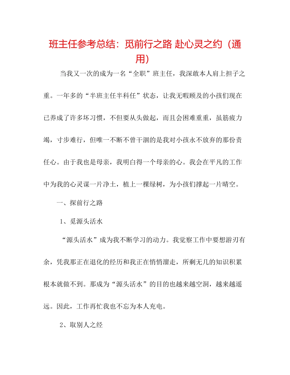 班主任参考总结觅前行之路赴心灵之约（通用）_第1页