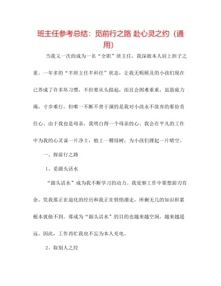 班主任参考总结觅前行之路赴心灵之约（通用）