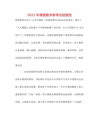 2021年课堂教学参考总结报告