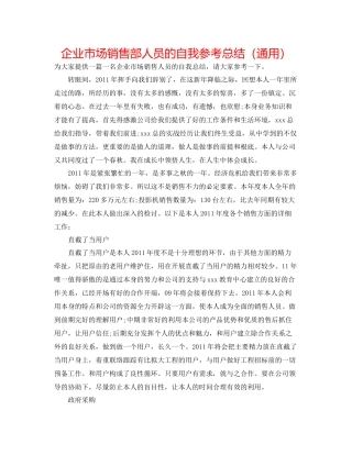 企业市场销售部人员的自我参考总结（通用）