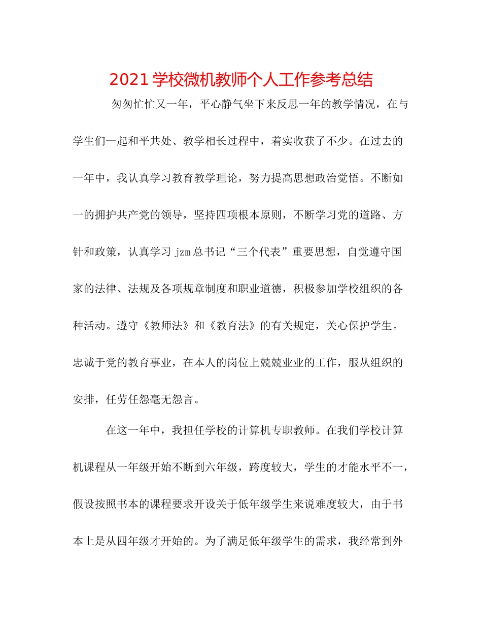 学校微机教师个人工作参考总结_第1页