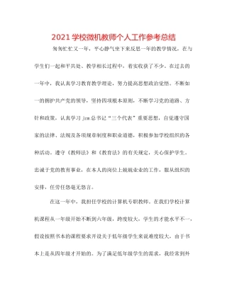 学校微机教师个人工作参考总结