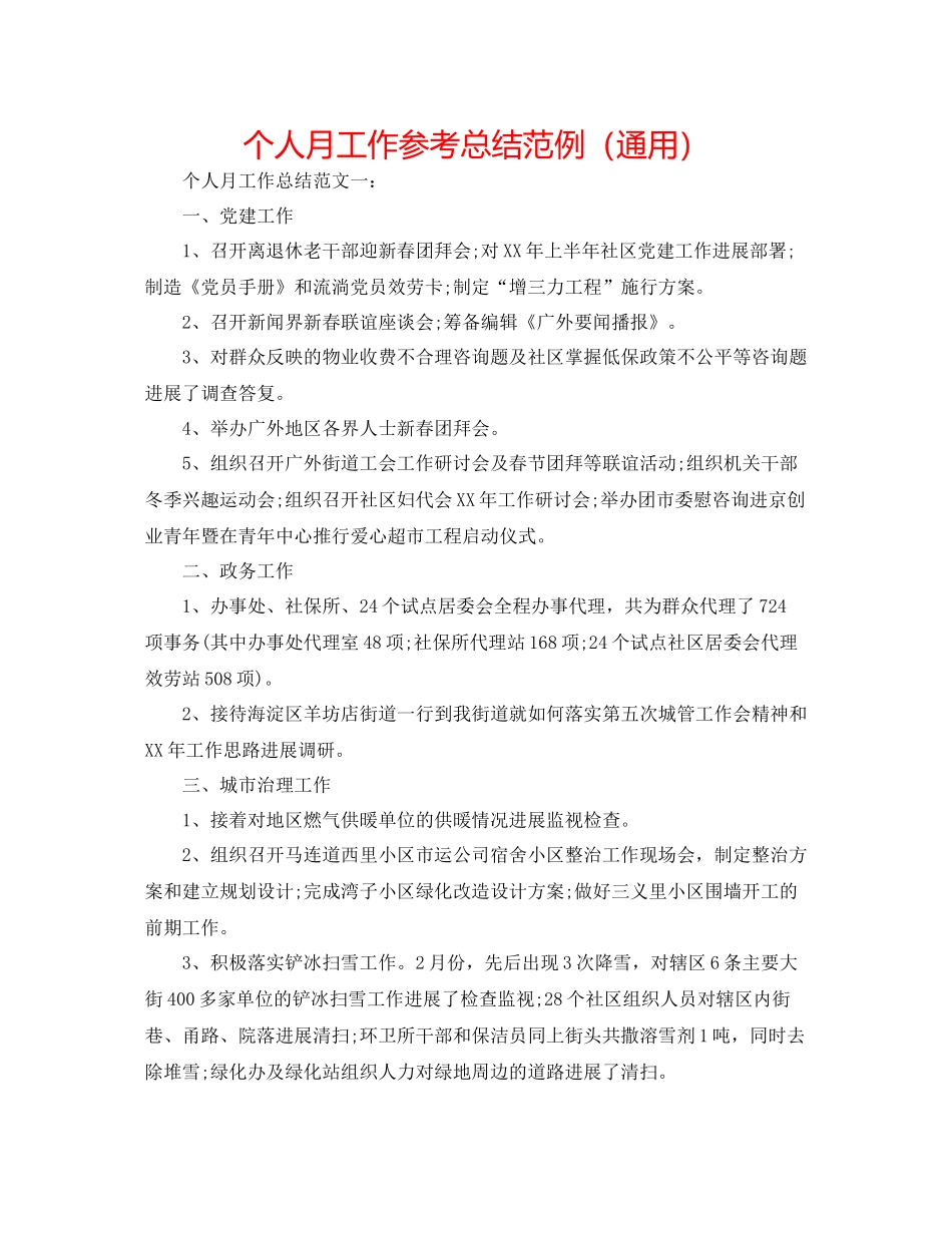 个人月工作参考总结范例（通用）_第1页