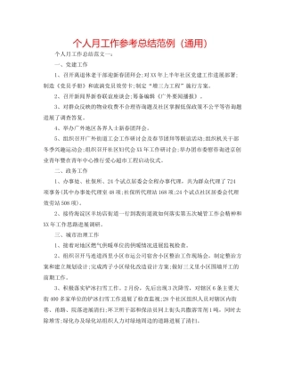 个人月工作参考总结范例（通用）