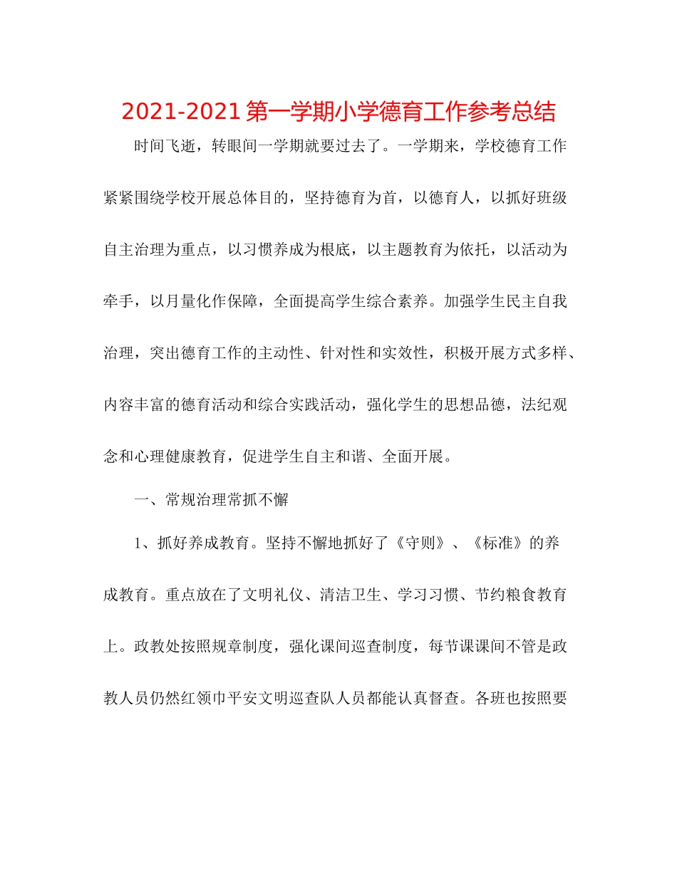 第一学期小学德育工作参考总结_第1页