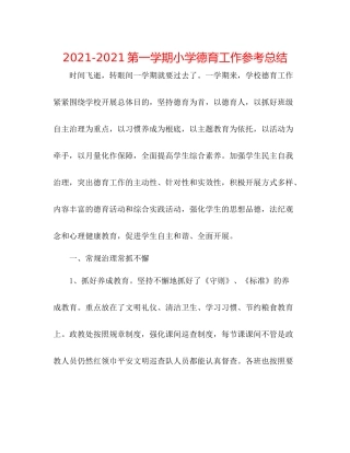 第一学期小学德育工作参考总结