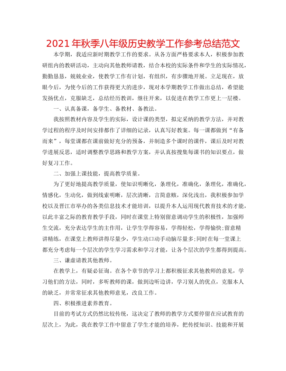 2021年秋季八年级历史教学工作参考总结范文_第1页