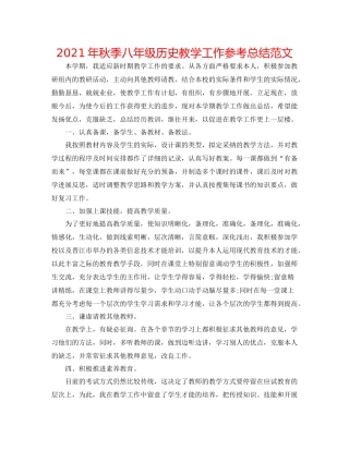 2021年秋季八年级历史教学工作参考总结范文