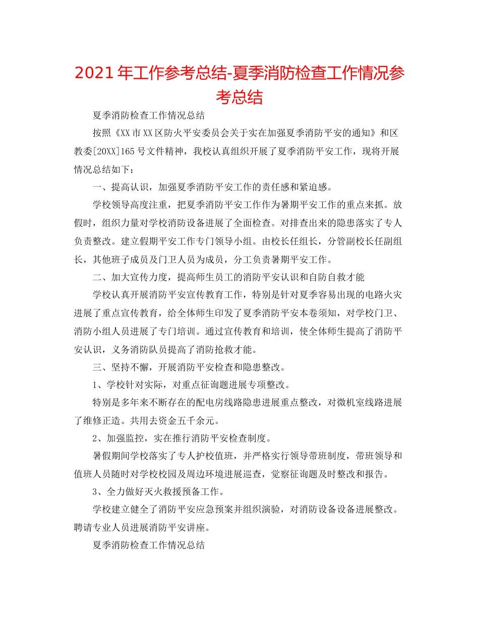 2021年工作参考总结夏季消防检查工作情况参考总结_第1页