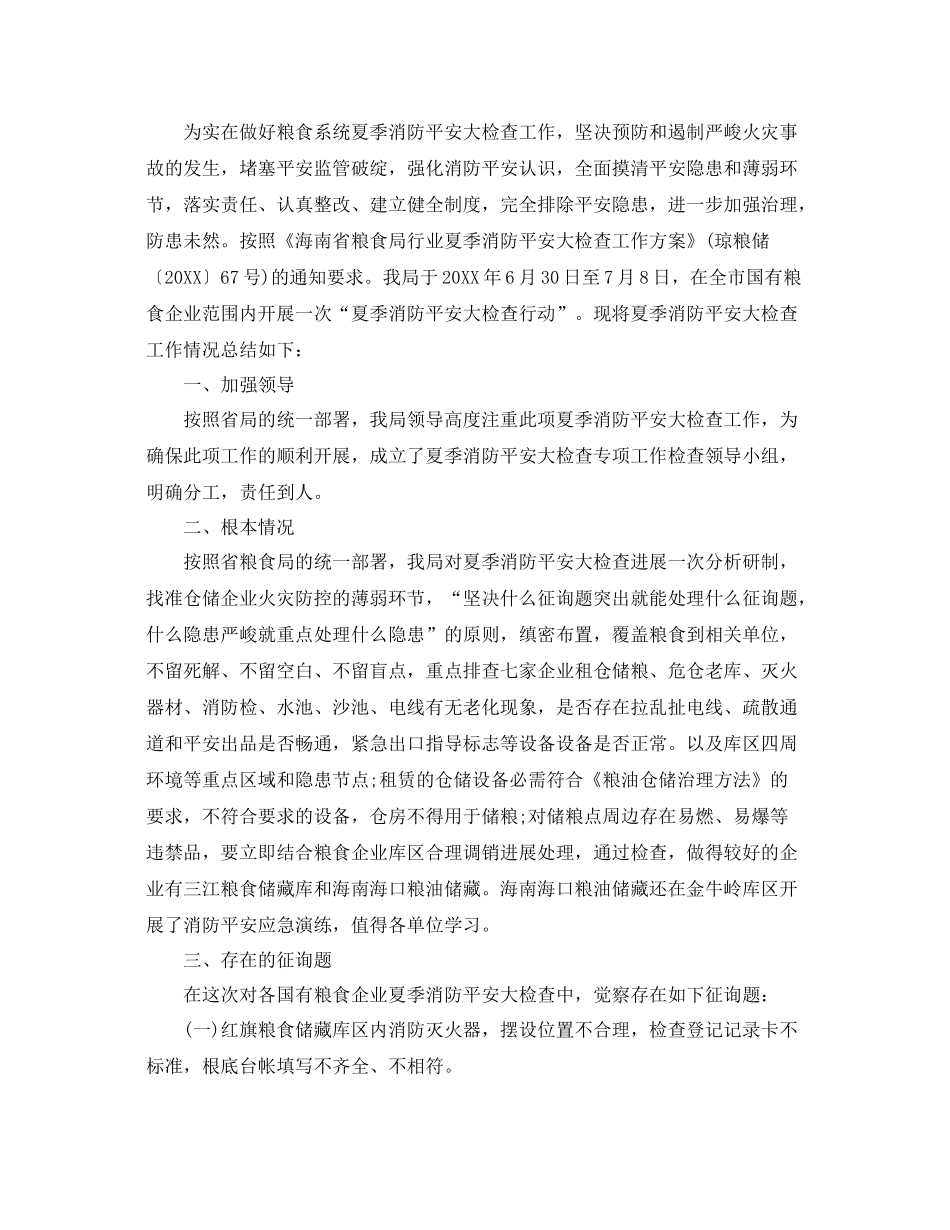 2021年工作参考总结夏季消防检查工作情况参考总结_第2页