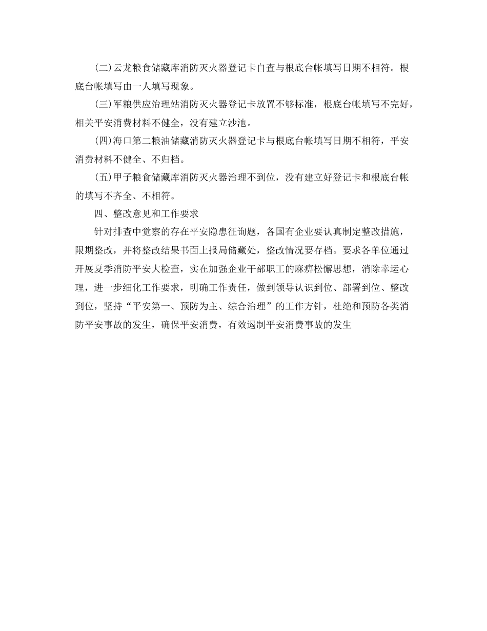 2021年工作参考总结夏季消防检查工作情况参考总结_第3页