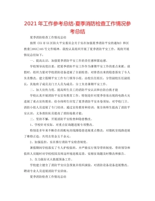 2021年工作参考总结夏季消防检查工作情况参考总结