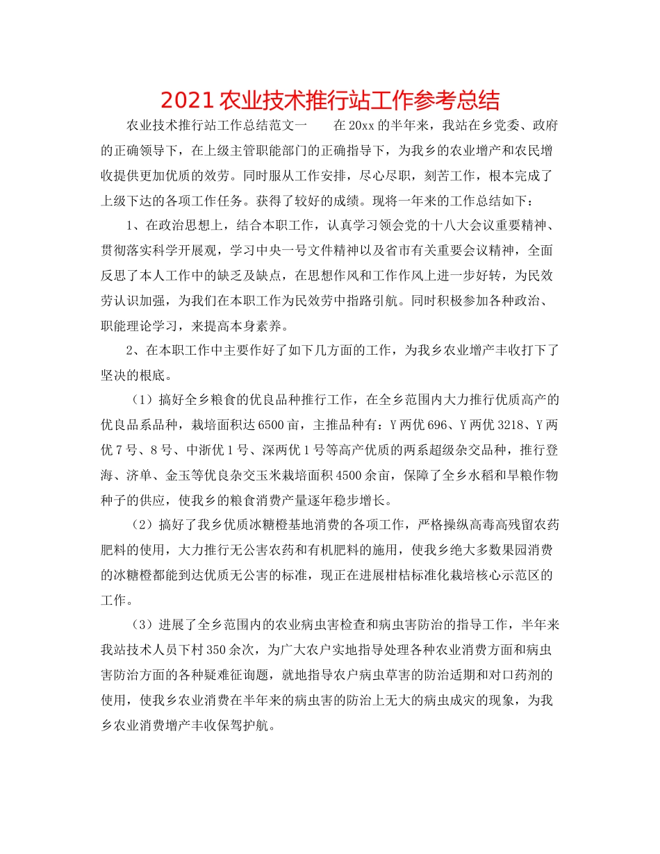 农业技术推广站工作参考总结_第1页