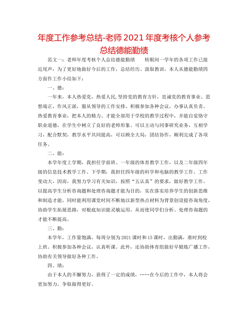 2021年度工作参考总结教师年度考核个人参考总结德能勤绩_第1页