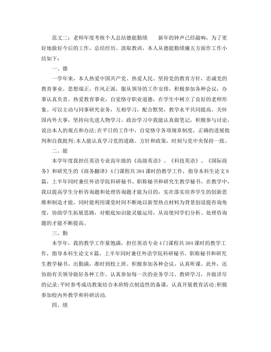 2021年度工作参考总结教师年度考核个人参考总结德能勤绩_第2页