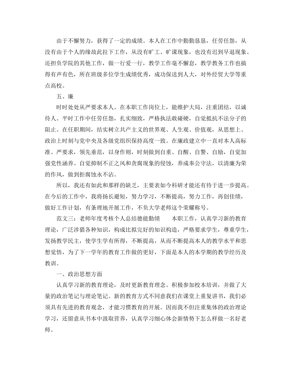 2021年度工作参考总结教师年度考核个人参考总结德能勤绩_第3页
