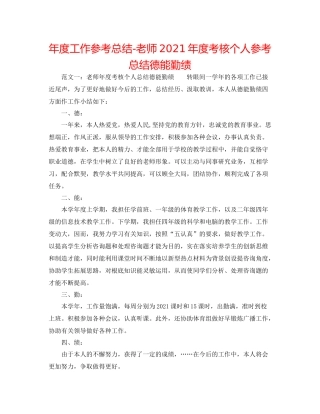 2021年度工作参考总结教师年度考核个人参考总结德能勤绩