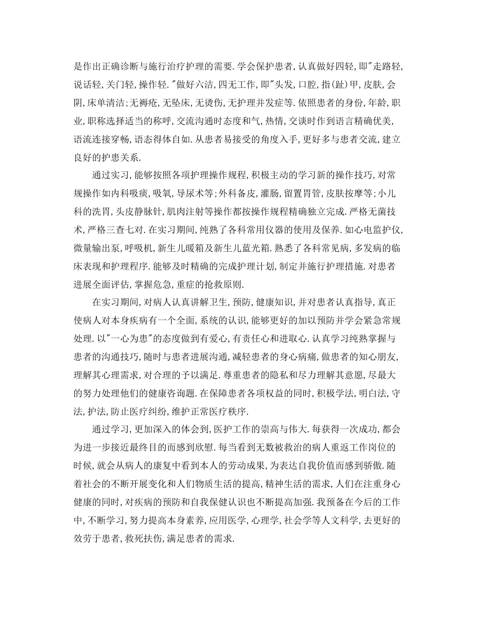 护理专业实习报告自我参考总结（通用）_第2页