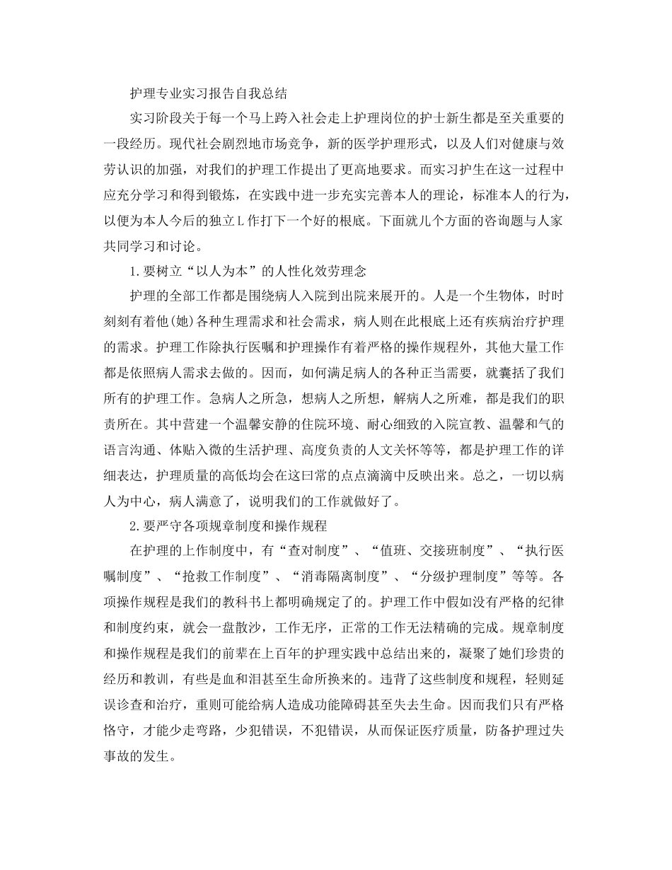 护理专业实习报告自我参考总结（通用）_第3页