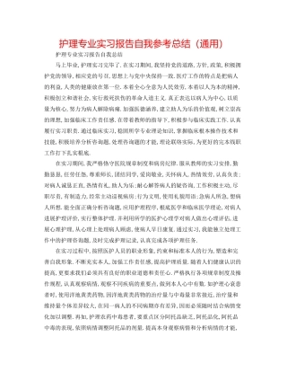 护理专业实习报告自我参考总结（通用）