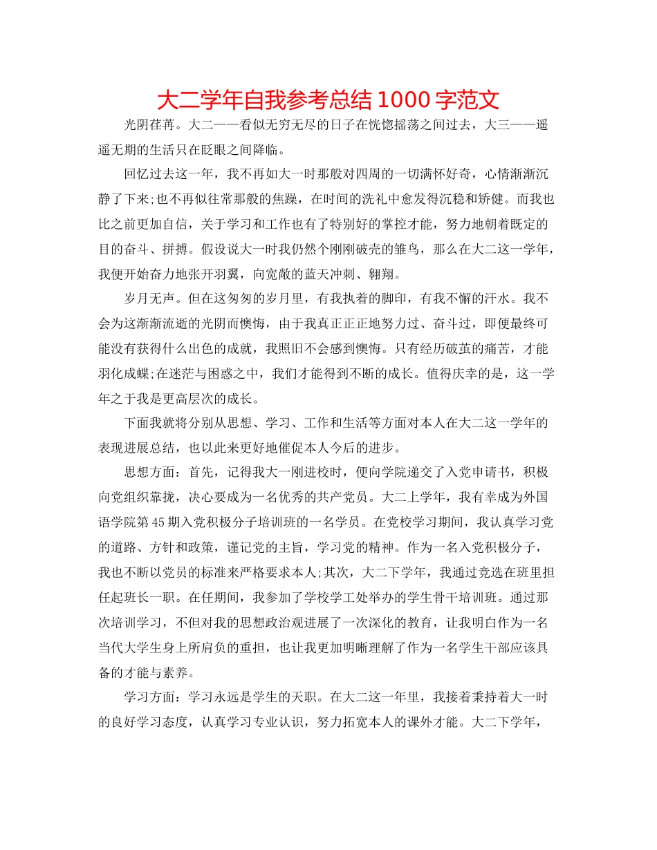大二学年自我参考总结1000字范文_第1页