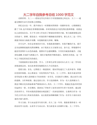 大二学年自我参考总结1000字范文