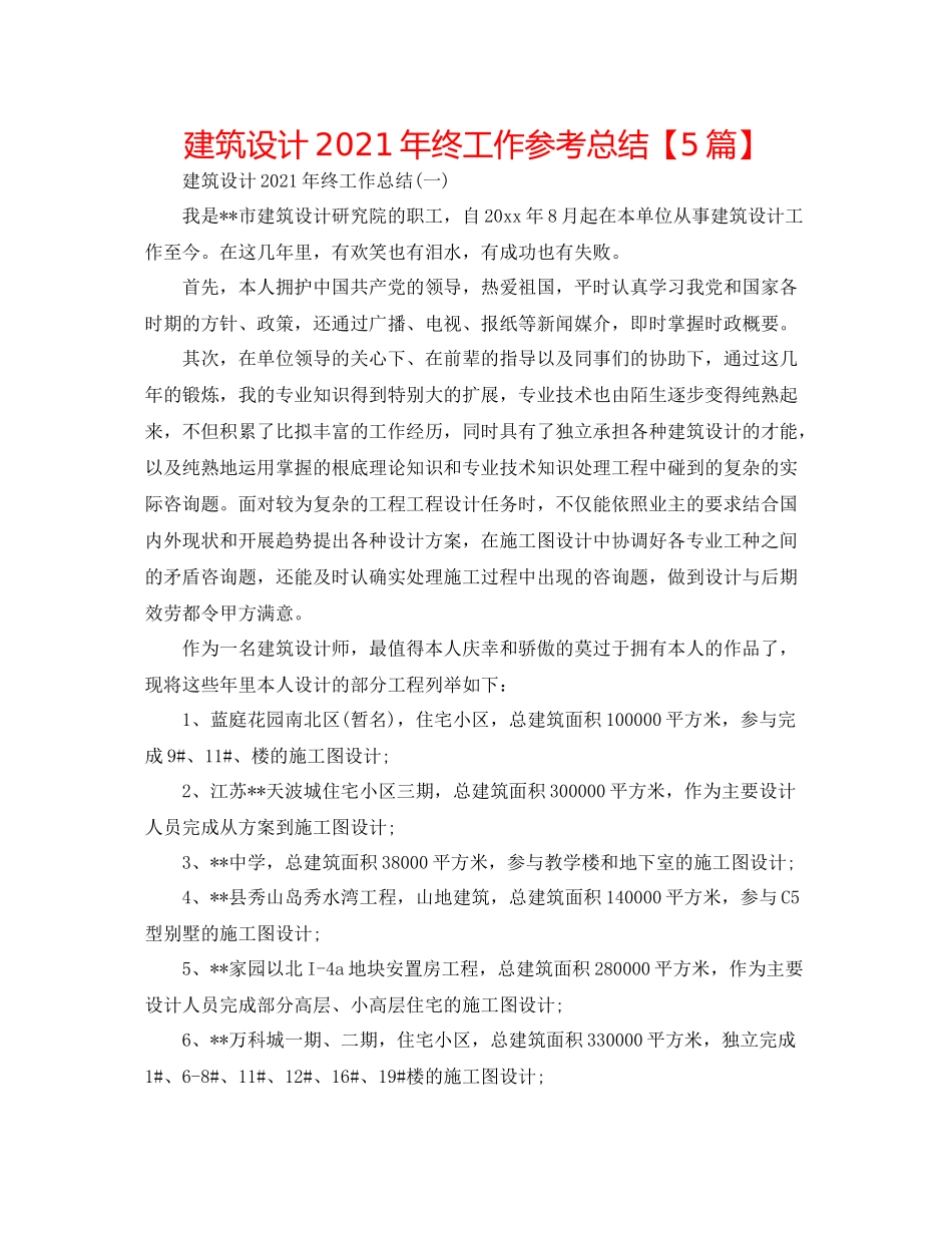 建筑设计年终工作参考总结【5篇】_第1页