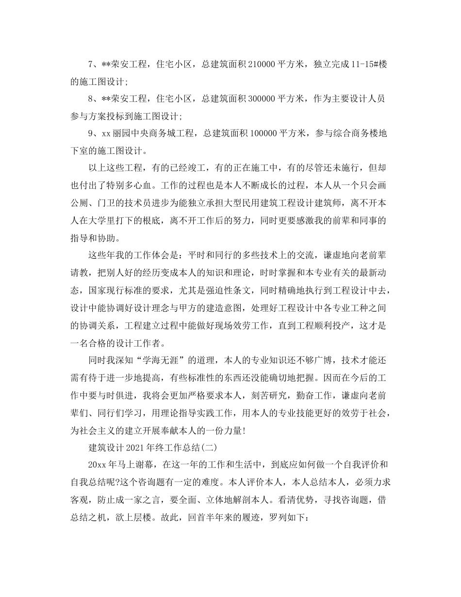 建筑设计年终工作参考总结【5篇】_第2页