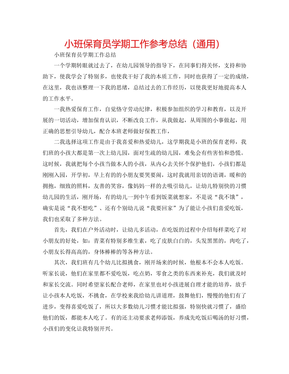 小班保育员学期工作参考总结（通用）_第1页