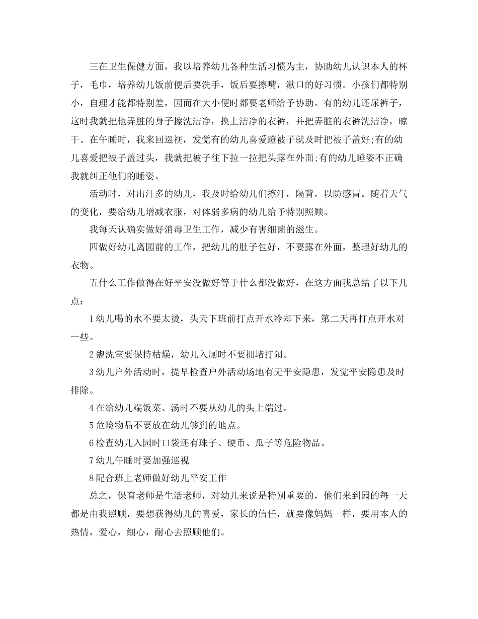 小班保育员学期工作参考总结（通用）_第2页
