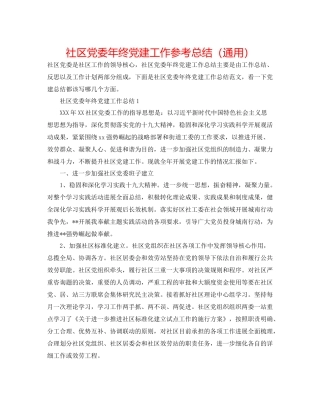 社区党委年终党建工作参考总结（通用）