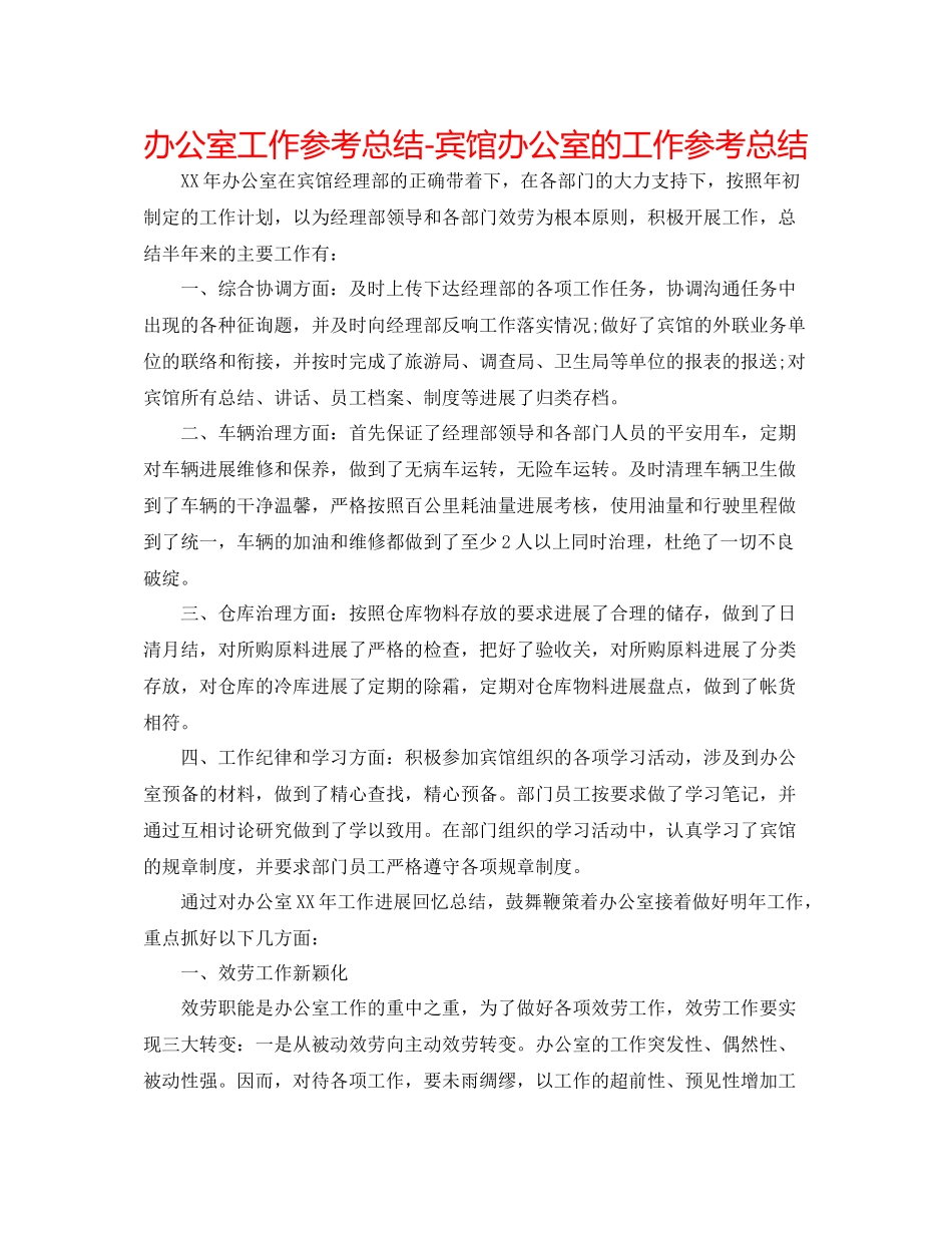 办公室工作参考总结宾馆办公室的工作参考总结_第1页