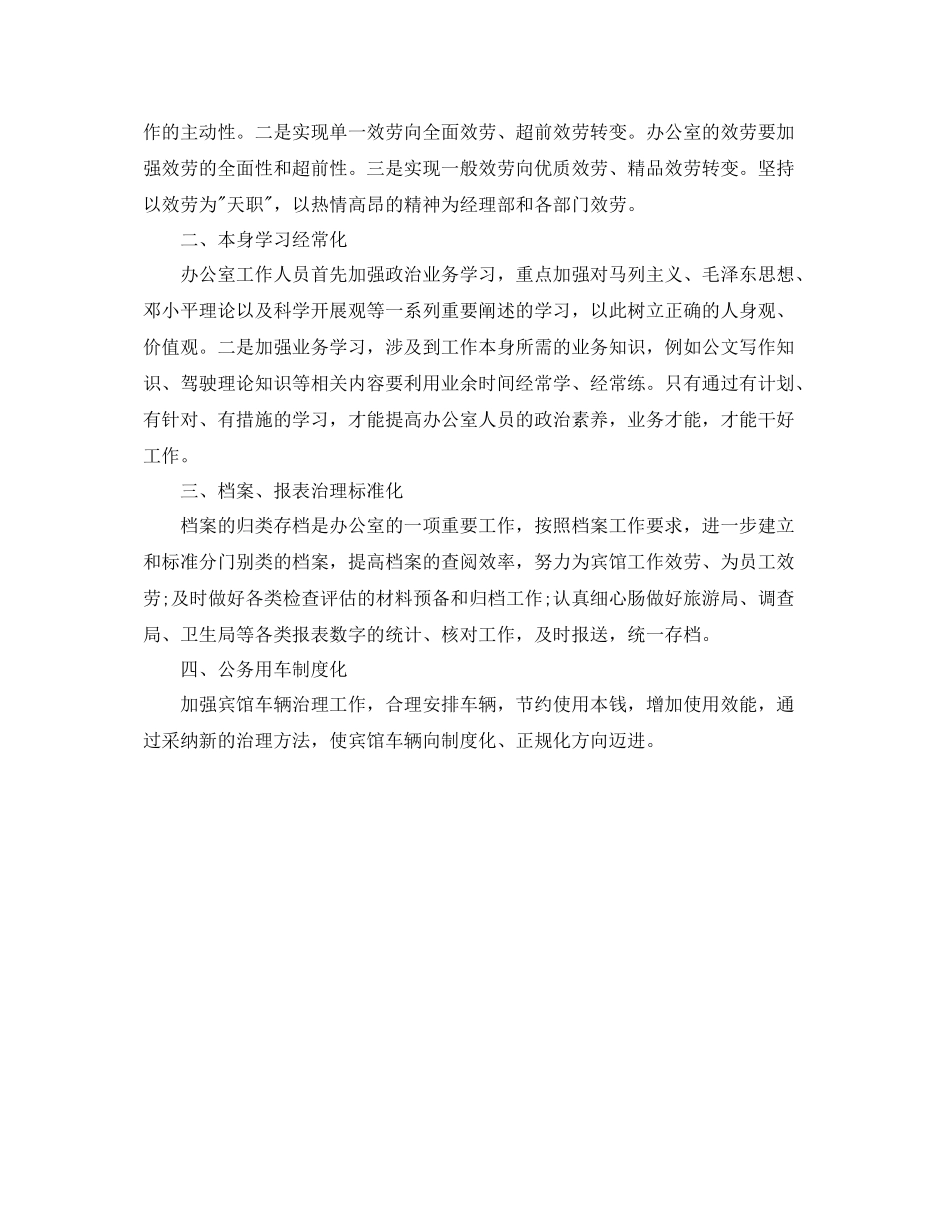 办公室工作参考总结宾馆办公室的工作参考总结_第2页