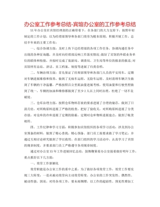 办公室工作参考总结宾馆办公室的工作参考总结