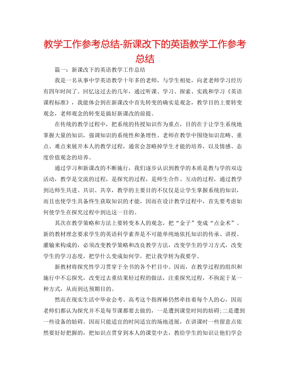 教学工作参考总结新课改下的英语教学工作参考总结_第1页