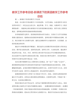 教学工作参考总结新课改下的英语教学工作参考总结