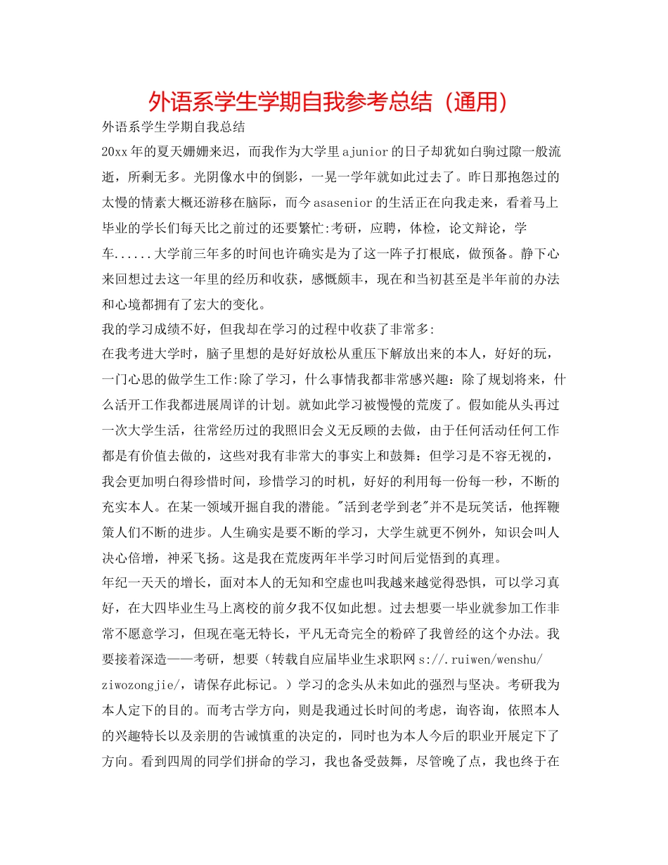 外语系学生学期自我参考总结（通用）_第1页