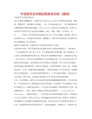 外语系学生学期自我参考总结（通用）