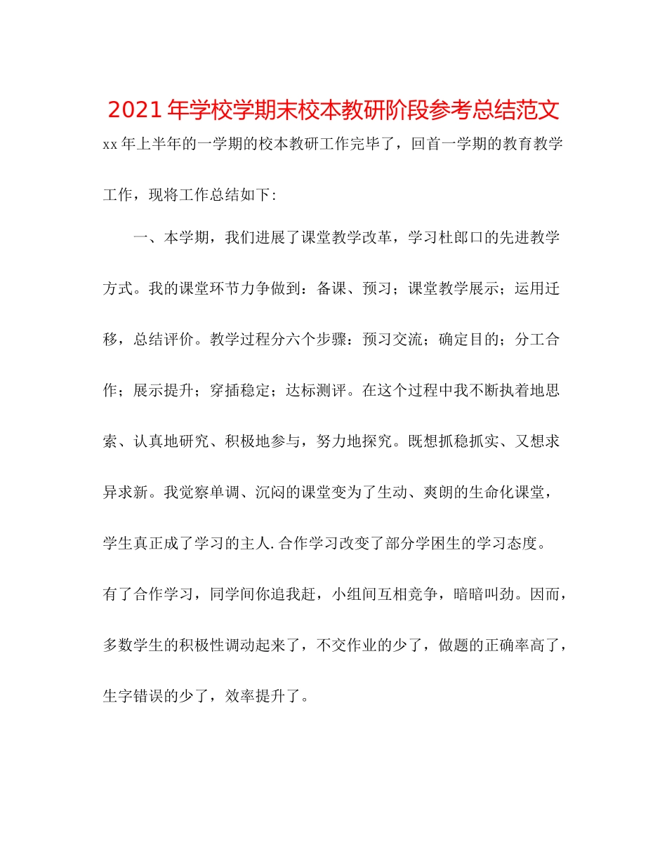 2021年学校学期末校本教研阶段参考总结范文_第1页