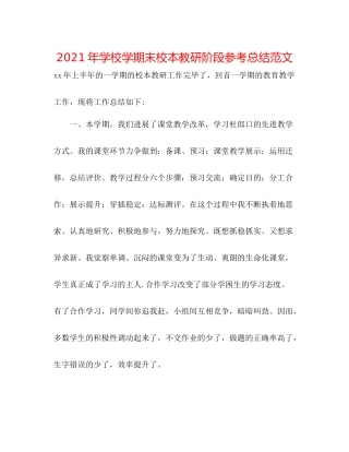 2021年学校学期末校本教研阶段参考总结范文