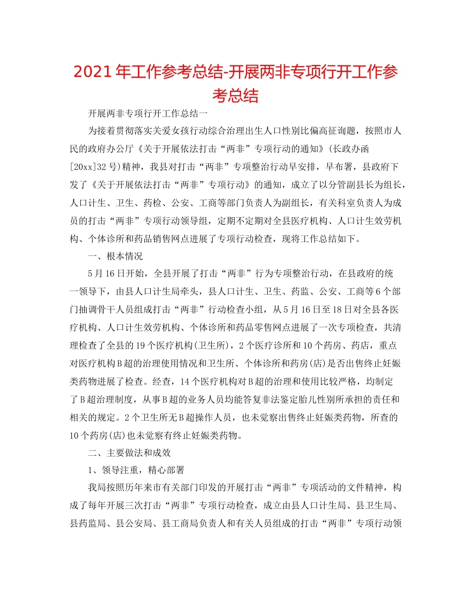 2021年工作参考总结开展两非专项行动工作参考总结_第1页