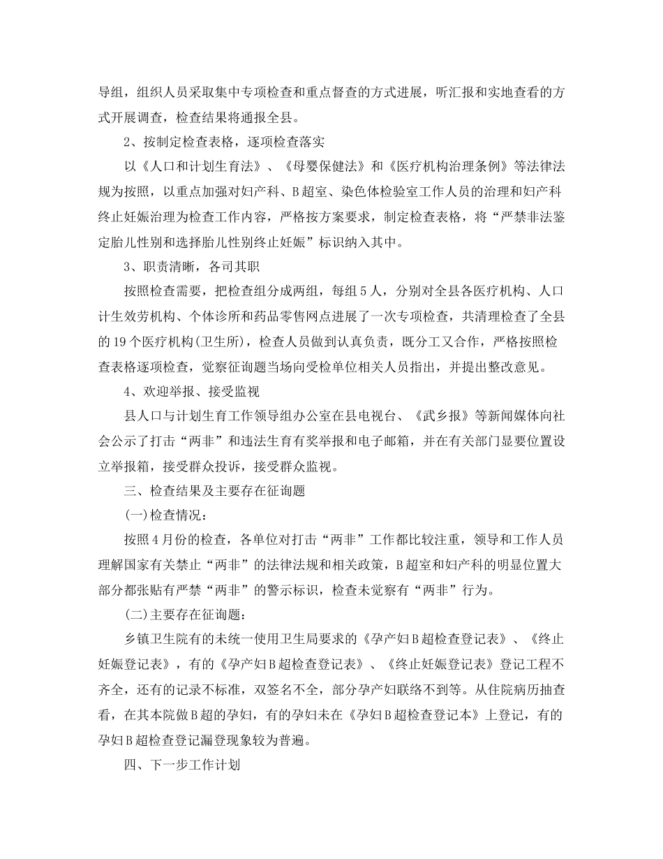 2021年工作参考总结开展两非专项行动工作参考总结_第2页