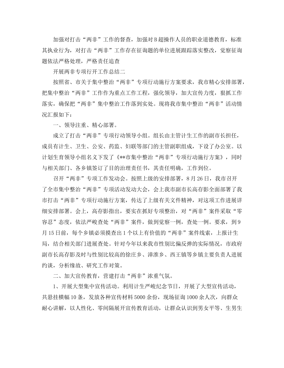 2021年工作参考总结开展两非专项行动工作参考总结_第3页
