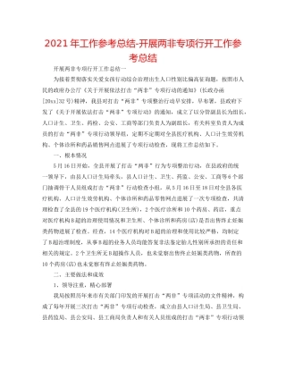2021年工作参考总结开展两非专项行动工作参考总结
