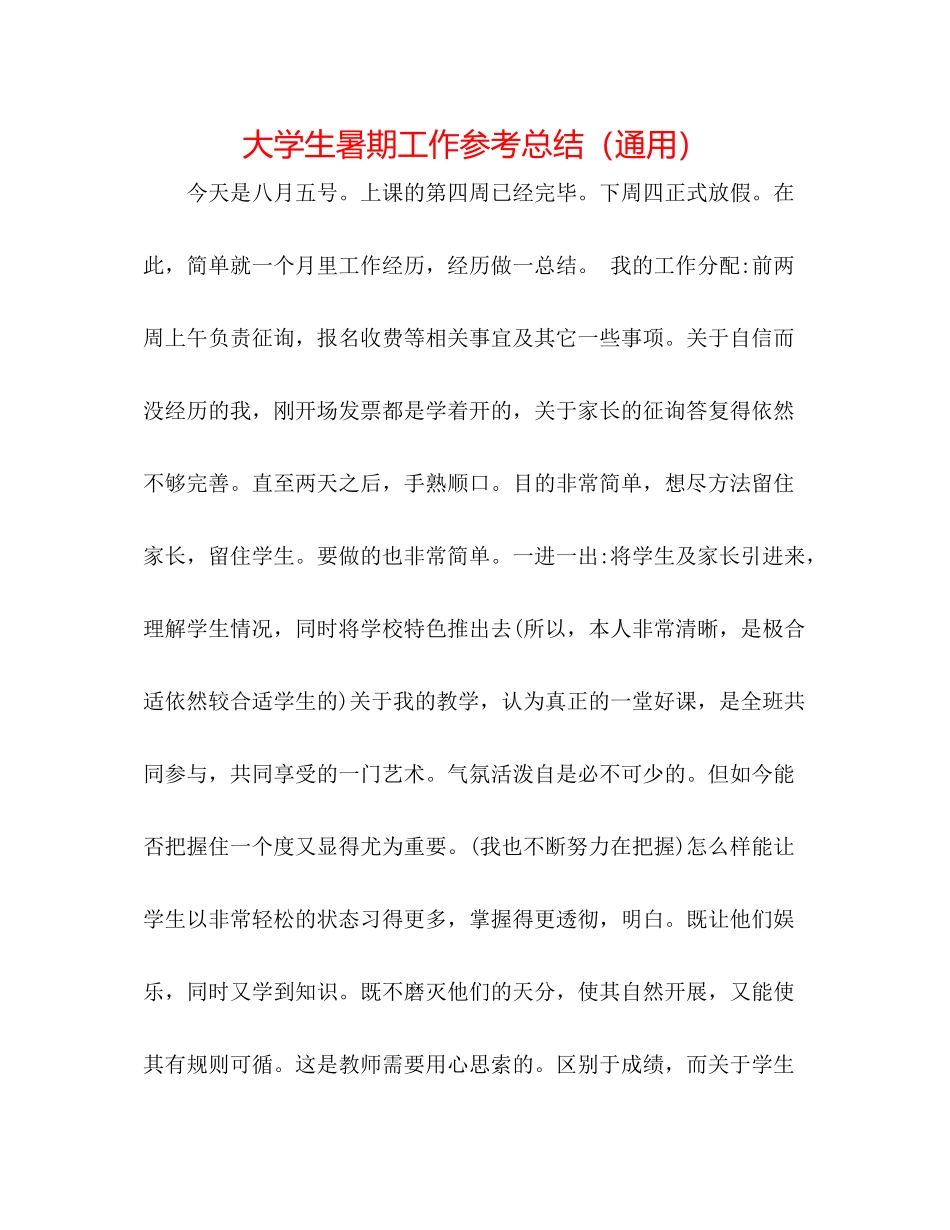 大学生暑期工作参考总结（通用）_第1页