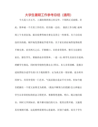 大学生暑期工作参考总结（通用）