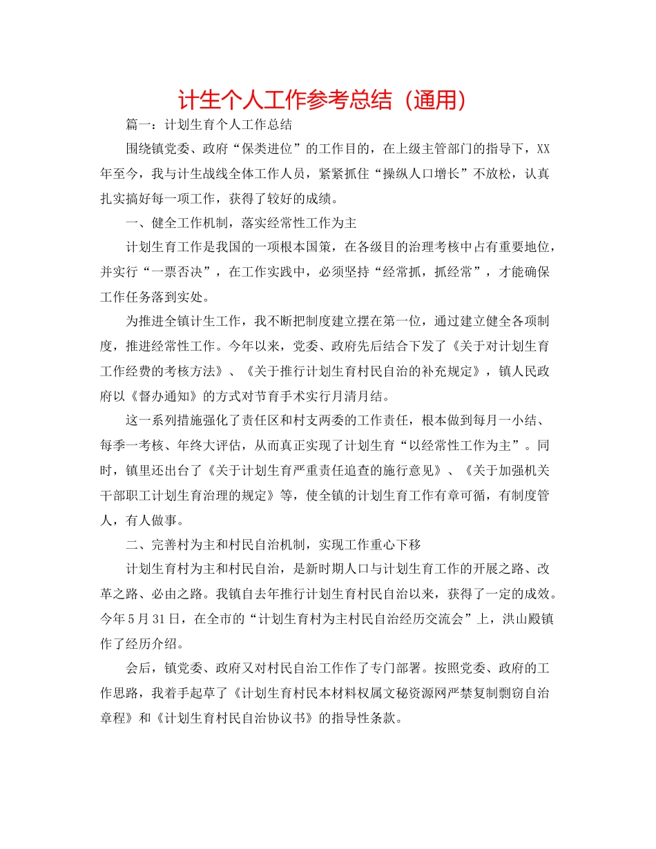 计生个人工作参考总结（通用）_第1页