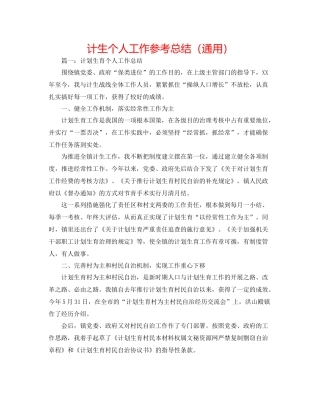 计生个人工作参考总结（通用）