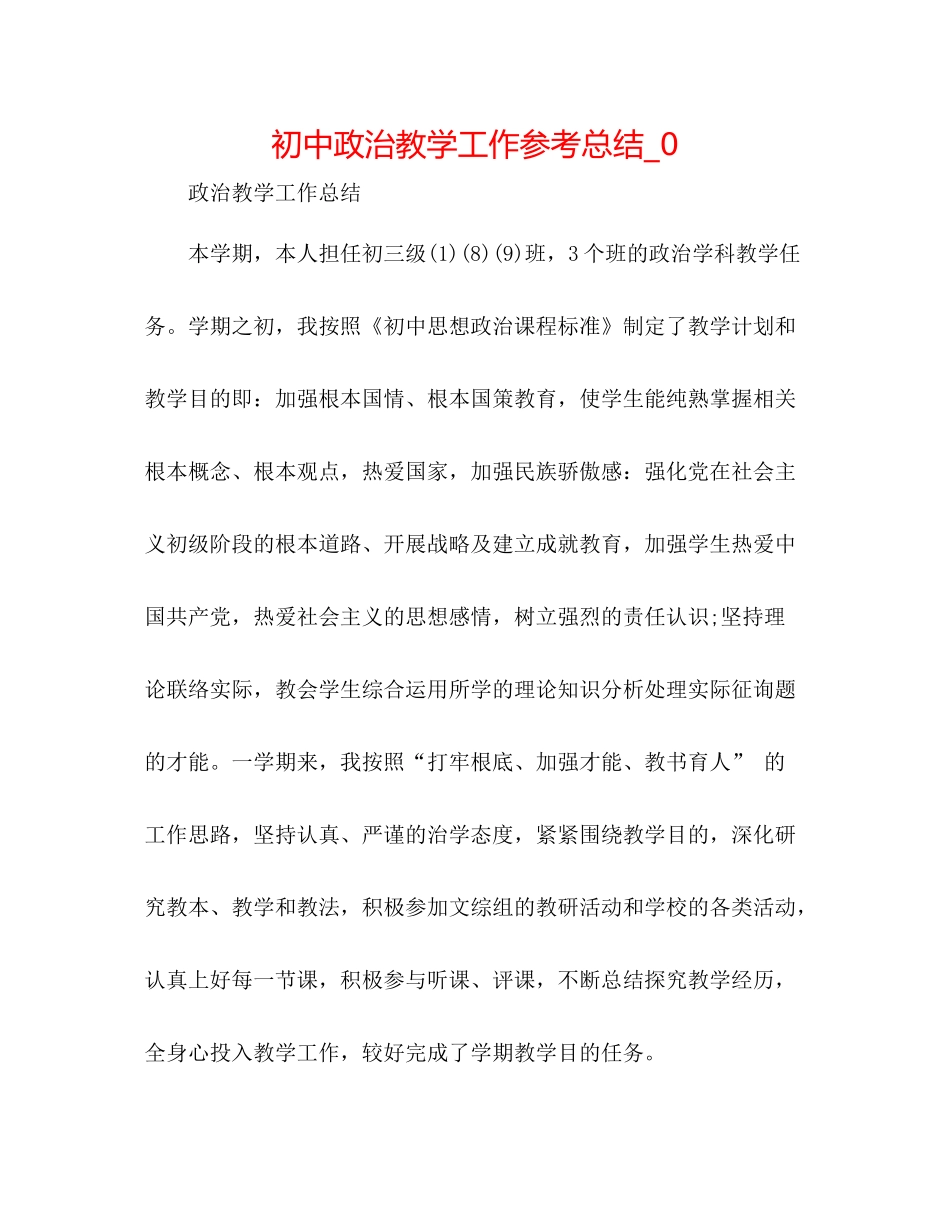 初中政治教学工作参考总结_0_第1页